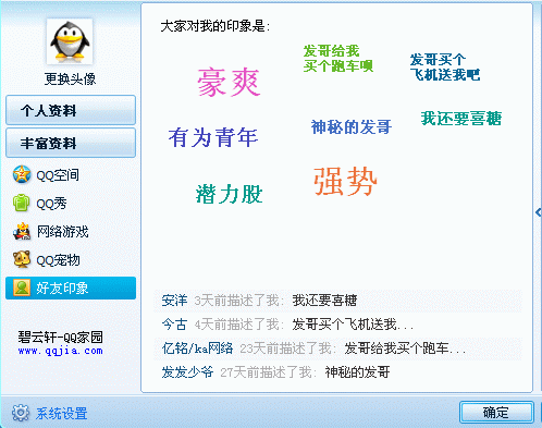 QQ好友印象的使用方法